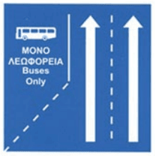 Bus lane ahead (ΜΟΝΟ ΛΕΩΦΟΡΕΙΑ)
