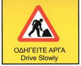 Road works: drive slowly (ΟΔΗΓΕΙΤΕ ΑΡΓΑ)