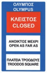 Road closed which is open as far as… (ΚΛΕΙΣΤΟΣ)