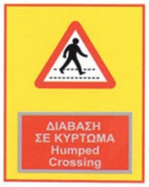 Warning of zebra crossing with road humps (ΔΙΑΒΑΣΗ)