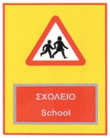 Warning of school ahead (ΣΧΟΛΕΙΟ)